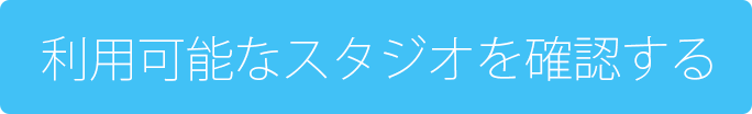 利用可能なスタジオを確認する