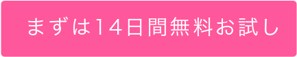 まずは14日間無料お試し