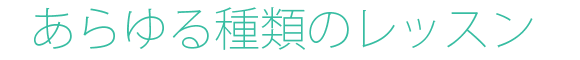 あらゆる種類のレッスン