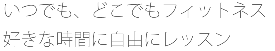 いつでも、どこでもフィットネス 好きな時間に自由にレッスン