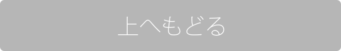 上へもどる